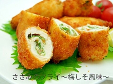 ささみのフライ～梅しそ風味～